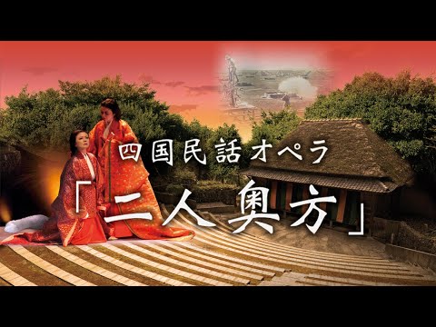 瀬戸内国際芸術祭2022 四国民話オペラ「二人奥方」