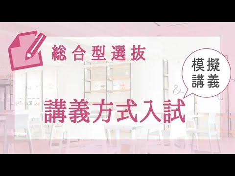 政治経済学科 総合型選抜 講義方式対策講座【聖学院大学】