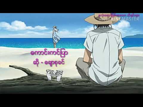 ေကာင္းကင္ျပာ / ဆို - ေခ်ာစုခင္