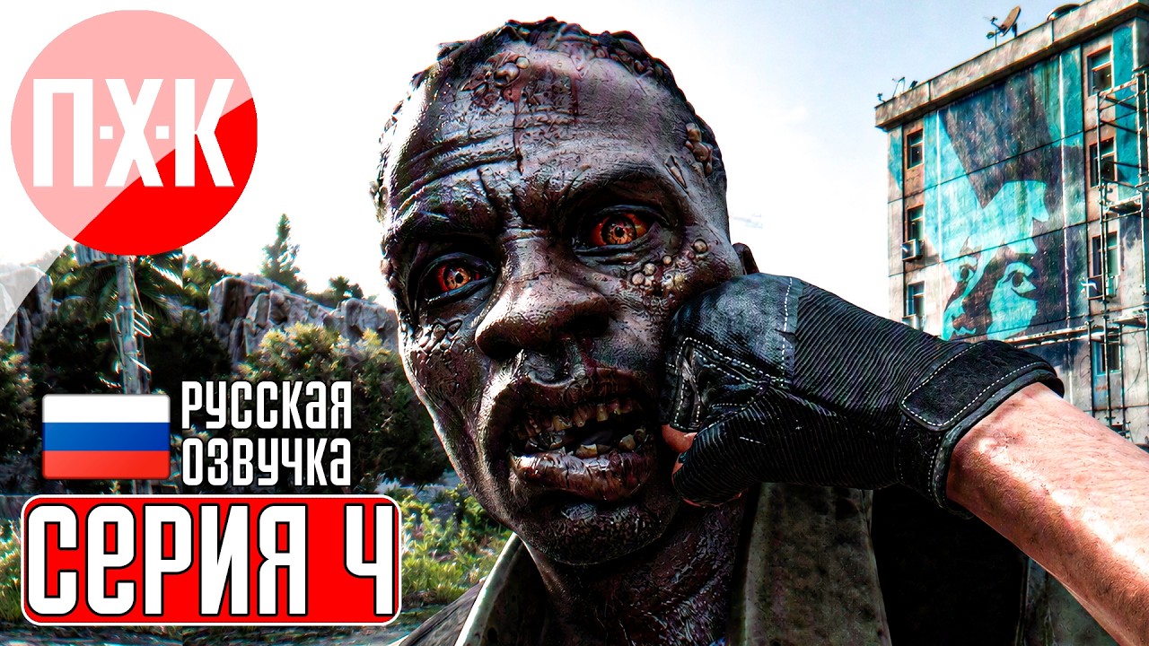 DYING LIGHT Прохождение 4 ᐅ Охотник на нежить.