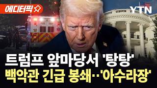 [에디터픽] 트럼프 머문 백악관 향해 수십 발 총격...긴급 봉쇄에 '대혼란' / YTN