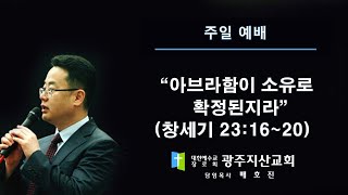창 23장 16-20절 “아브라함이 소유로 확정된지라” 배호진 목사