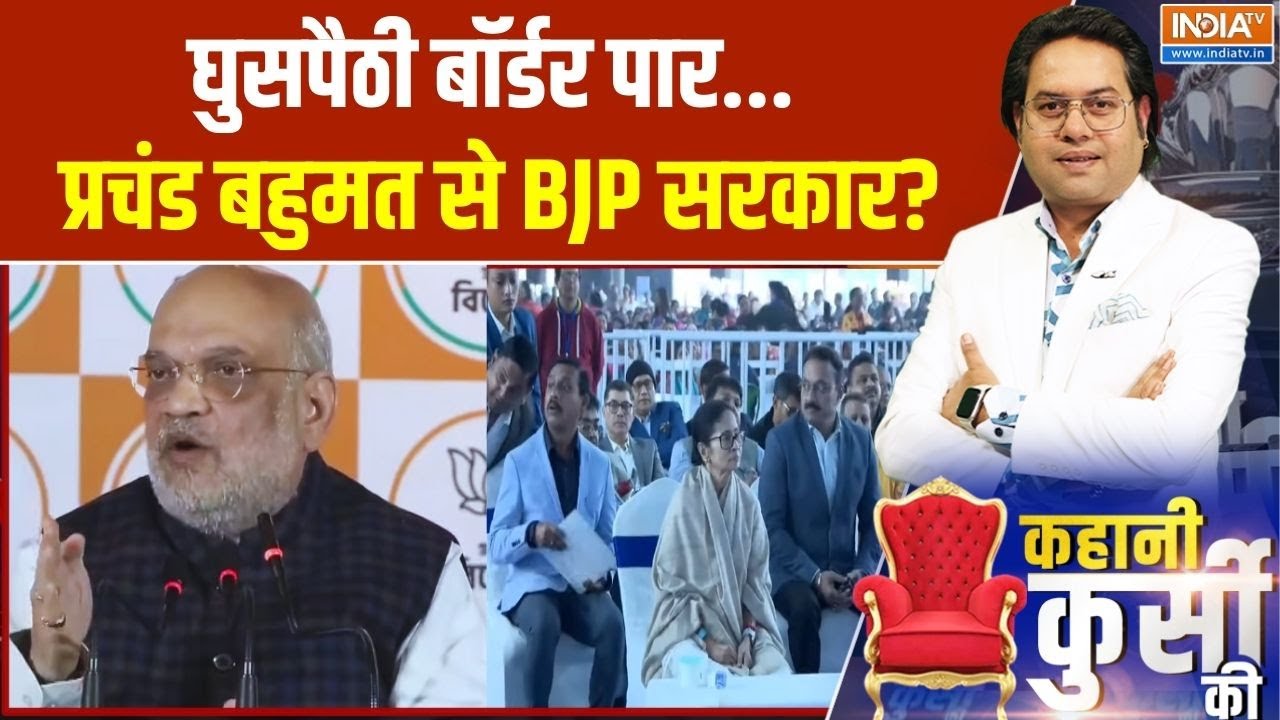 Amit Shah Speech: घुसपैठी बॉर्डर पार... प्रचंड बहुमत से BJP सरकार? BJP |