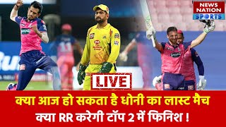 CSK vs RR : Rajasthan Royals vs Chennai Super Kings | IPL Today Match LIVE Update | Ms Dhoni