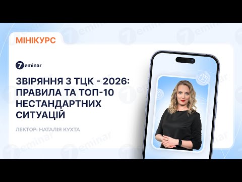 відео прев’ю для Звіряння з ТЦК у 2026 році: правила та топ-10 нестандартних ситуацій