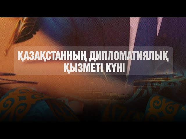 Қазақстанның дипломатиялық қызметі күні