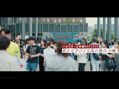 いばらき×立命館DAY2025 新たな学びと交流の拠点-H棟-