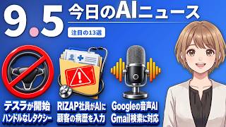 【#AIニュース】テスラがハンドルなし自動運転タクシー開始！RIZAP社員が私用AIに顧客の病歴入力 | 2026.09.05 | No.181