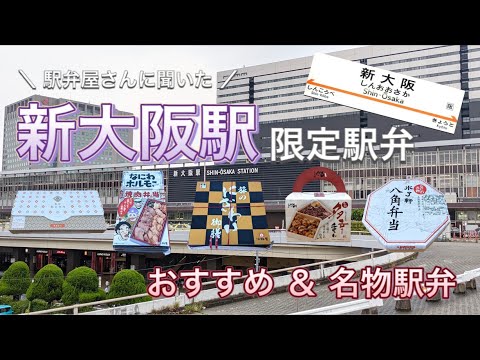 [¡Preguntamos a una tienda de ekiben en la estación Shin-Osaka! ] 5 Ekiben especiales y recomendados que solo se pueden comprar aquí