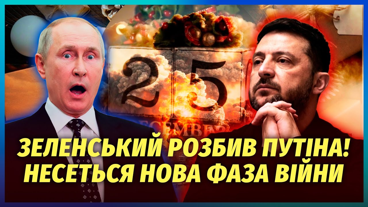 💥Перемир'я на Різдво ЗАКІНЧИТЬСЯ ЧЕРЕЗ 6 ГОДИН! Мафія вимагає НОВУ "СВО". Біл?