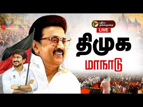 🔴LIVE: திமுக வாக்குச்சாவடி முகவர்கள் பயிற்சி மாநாடு | MK Stalin | DMK Conference