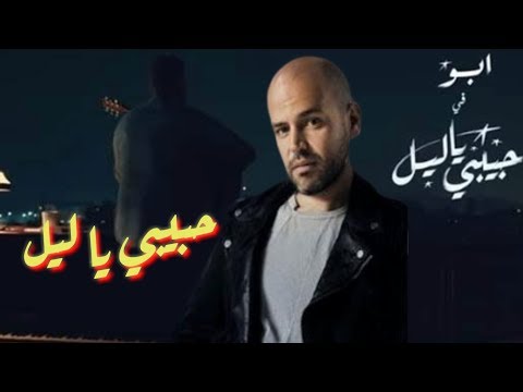 _ Music Video _2019 _ ابو - حبيبي يا ليل كواليس الكليب #habibi_ya_lil