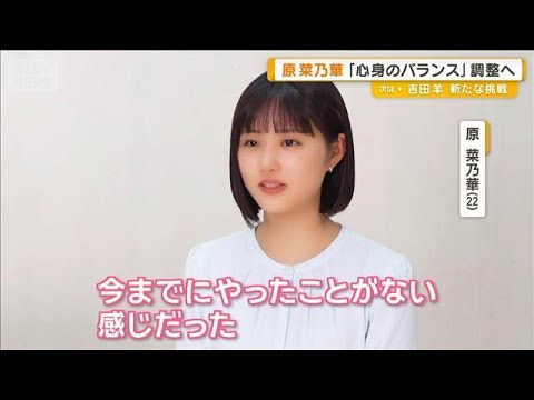 原菜乃華、心身のバランスを整える方法は「湯船につかること」「入浴剤も集めながら」【グッド！モーニング】(2026年4月8日)