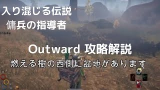 Outward攻略ｵﾌﾟｼｮﾝ【傭兵の指導者のいる場所】青の間メインクエのオプション
