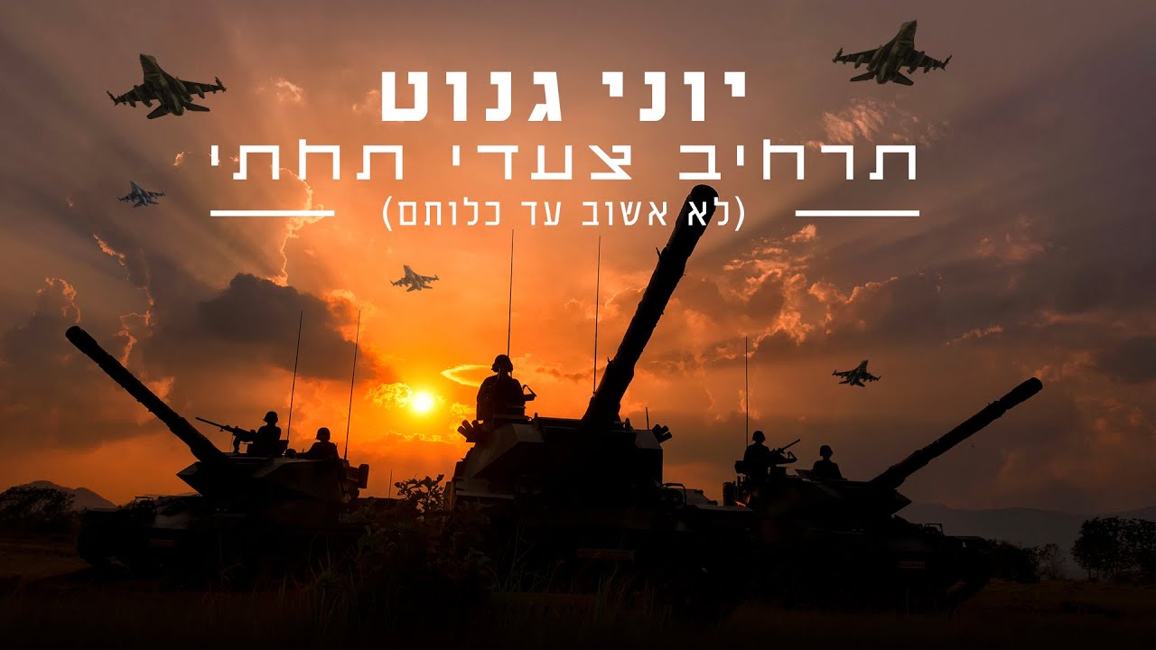 יוני גנוט בסינגל קליפ מלא אנרגיה למען החיילים | תרחיב צעדי תחתי | צפו