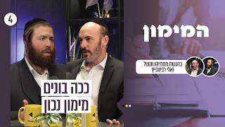 המימון | עם אלי רבינוביץ ומתתיהו וגשל | איך בונים מימון נכון בלי ליפול במלכודות של הבנקים | פרק 4