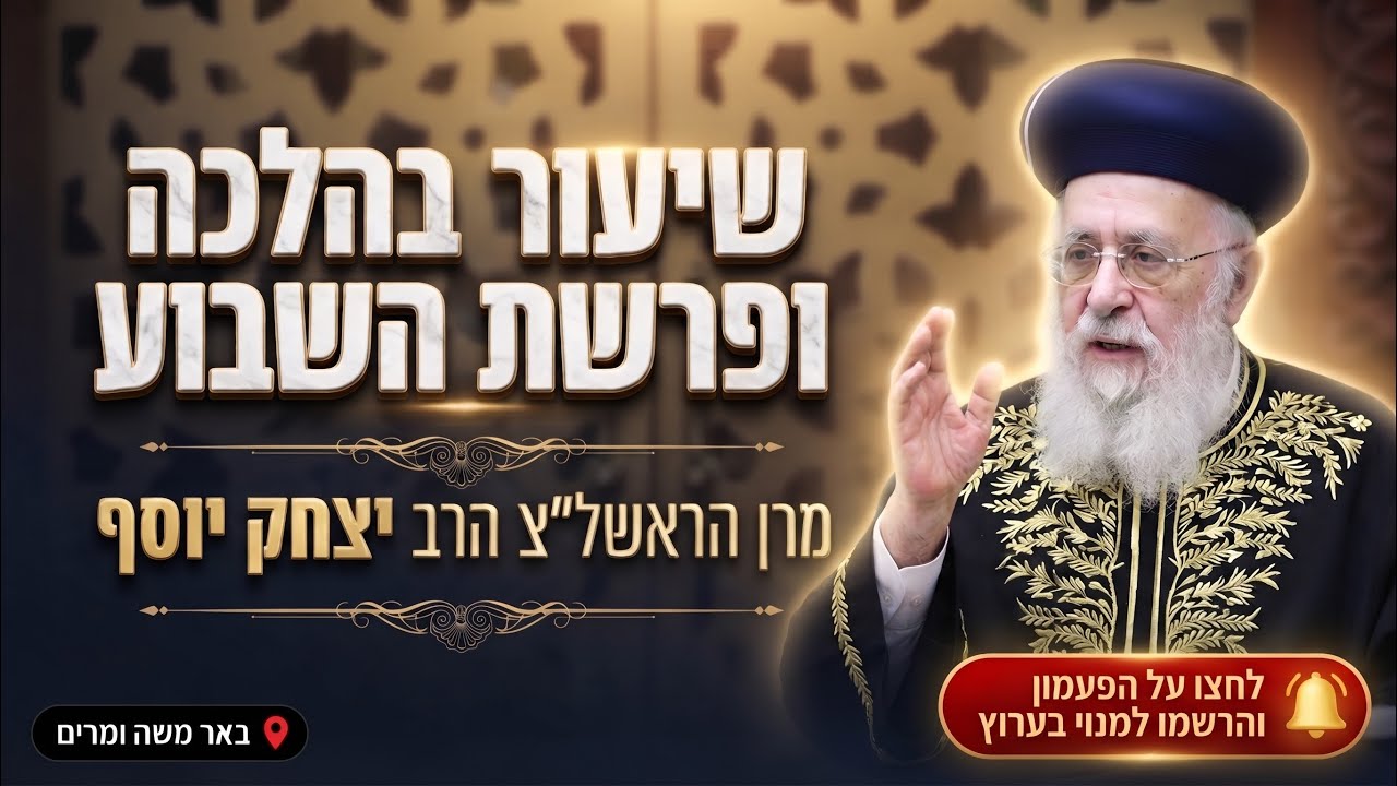 מרן הראשון לציון הרב יצחק יוסף • שיעור בהלכה ובפרשת השבוע