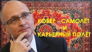 Ковёр - самолёт и карьерный полёт Сергея Кириенко