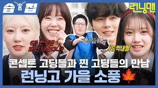 [#습집🗂] 찐 고딩 둘, 콘셉트 고딩 여섯, 신부님 하나?! 김동준, 베이비 몬스터와 함께한 가을 소풍🚌 | 런닝맨 | SBS