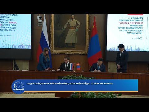Монгол, Оросын Засгийн газар хоорондын комиссын хуралдааны протоколд гарын үсэг зурлаа