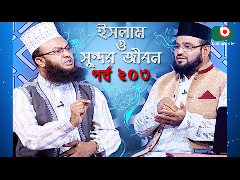 ইসলাম ও সুন্দর জীবন | Islamic Talk Show | Islam O Sundor Jibon | Ep - 203 | Bangla Talk Show