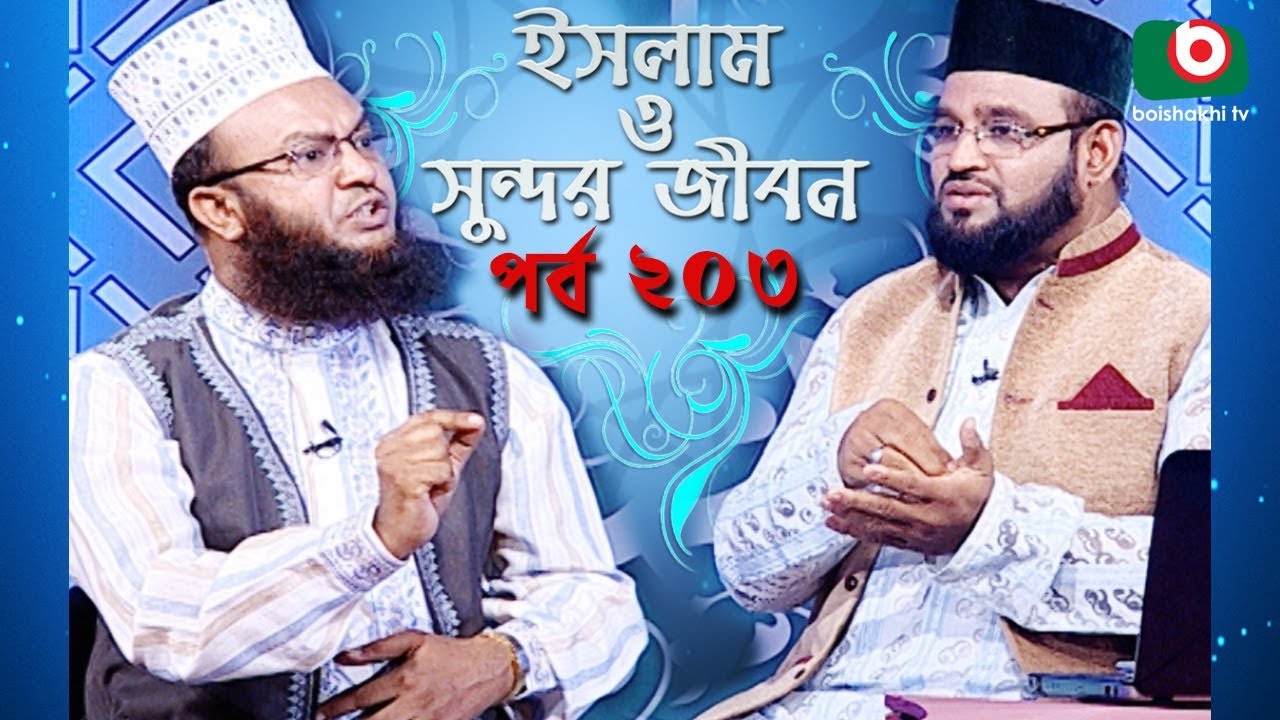 ইসলাম ও সুন্দর জীবন | Islamic Talk Show | Islam O Sundor Jibon | Ep - 203 | Bangla Talk Show