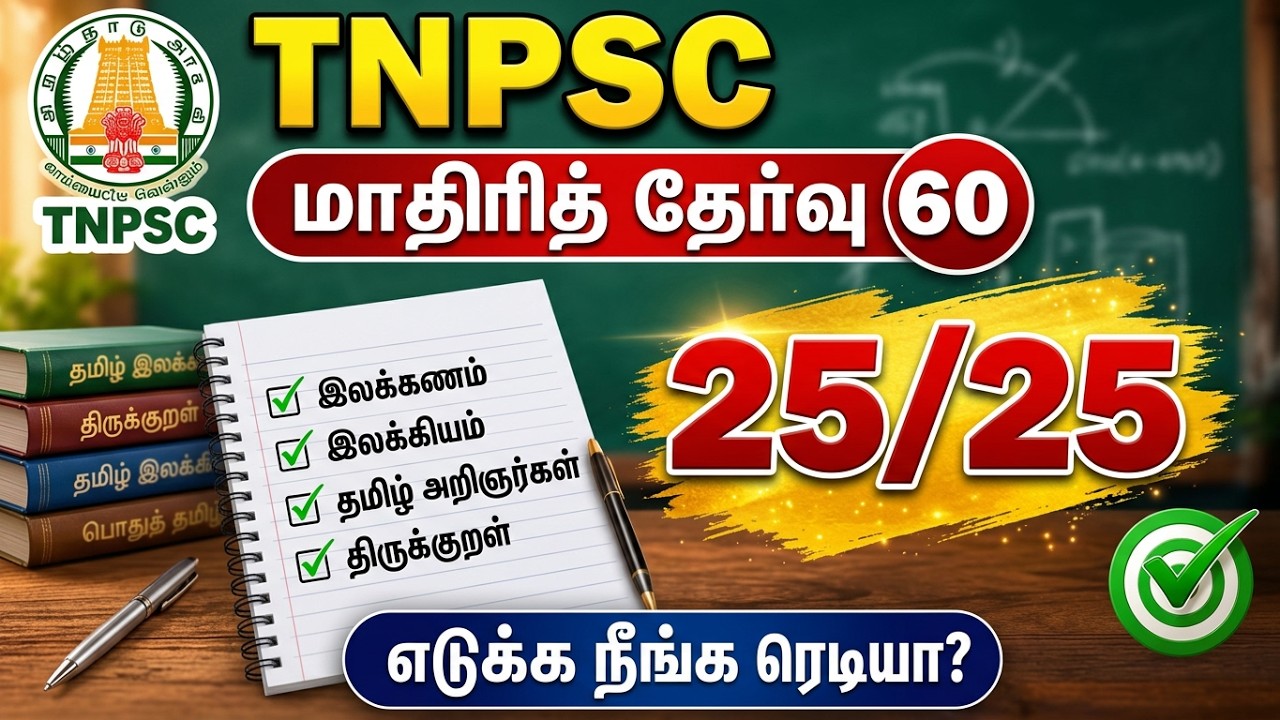 TNPSC தமிழ் தகுதித் தேர்வு | மாதிரித் தேர்வு 60 | 25 வினாக்க?