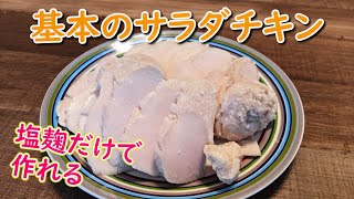 【塩麴だけ】基本のサラダチキン