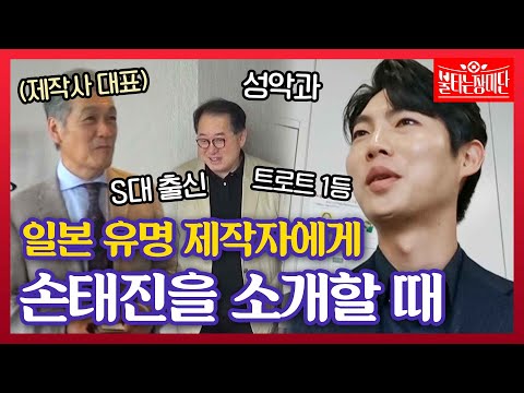 [스페셜]″S대 출신 성악 전공인데 트롯으로 1등 하신 분″ 일본 대표에게 손태진을 소개하는 법｜불타는 장미단 11회