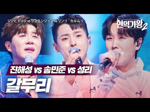 진해성(ジンヒェソン)vs 송민준(ソンミンジュン)vs 성리(ソンリ) - 갈무리(カルムリ)｜현역가왕2 9회