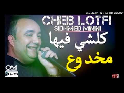 Cheb Lotfi 2017   Koulchii Fiha Makhdou3