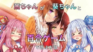 【琴葉姉妹実況プレイ】茜ちゃんが葵ちゃんと百合ゲームで遊ぶお話【りりくるRS】