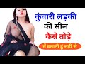 कुंवारी लड़की की सील कैसे तोड़े Most Brilliant G