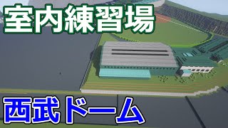 室内練習場完成！【マイクラ野球場】西武ドームを作ろう #30