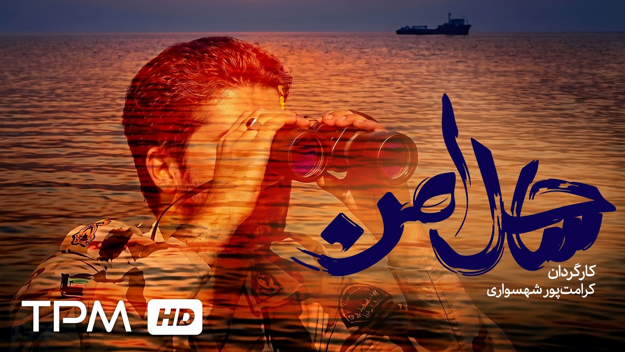 فیلم سینمایی اکشن و جنگی "ساحل امن" | Film Farsi Safe Beach