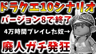 【ドラクエ10】バージョン8でストーリー完結!?廃人の人生は果たしてどうなる…？他AIとか新職とか　春祭り情報まとめ【絶望】