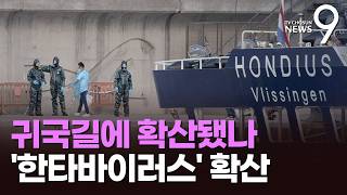 승객들 내리자 한타바이러스 확산 우려…코로나19에 덴 北 '설치류 주의보' [뉴스9]