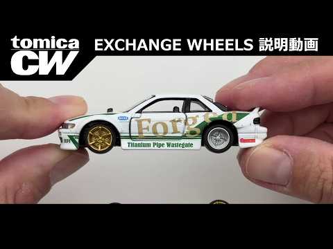 【tomica custom works】 EXCHANGE WHEELS 説明動画
