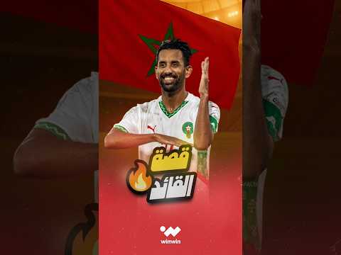 قصة مايسترو المغرب محمد ربيع حريمات من التهميش والدرجة الثانية إلى قائد منتخب أسود الأطلس 