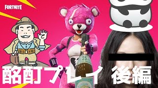 【FORTNITE】ただ飲みすぎて - 後編 - 【PS4】