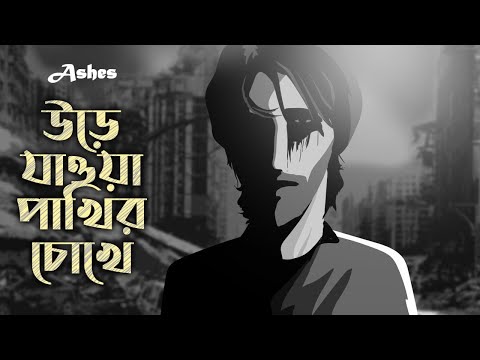 Urey Jawa Pakhir Chokhe (উড়ে যাওয়া পাখির চোখে) - Ashes  | Official Animated Music Video