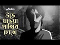 Urey Jawa Pakhir Chokhe (উড়ে যাওয়া পাখির চোখে) - Ashes  | Official Animated Musi