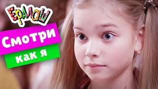 Ералаш №364 - Смотри как я!..