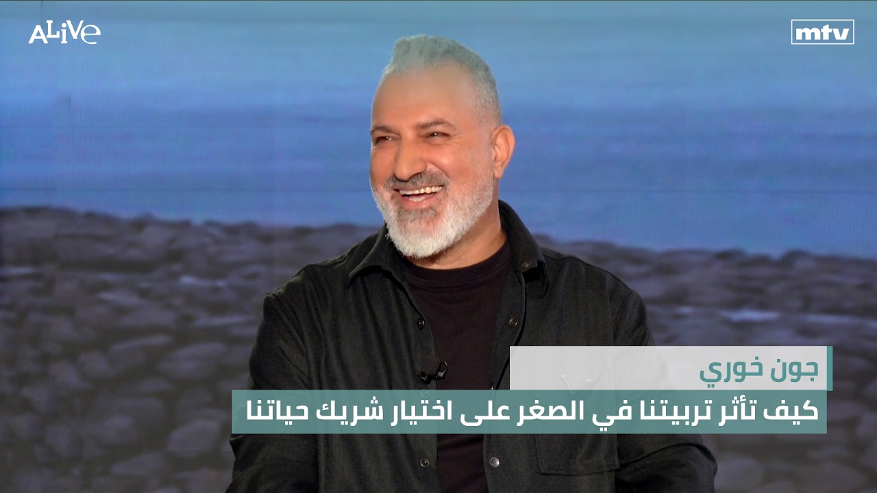 جون خوري - كيف تأثر تربيتنا في الصغر على اختيار شريك حياتنا