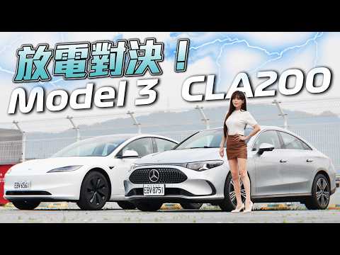 【賓士電動車有救了!! Tesla爆轉單潮??】純電 CLA200 對決 Model 3 LR RWD 有贏面？300公里電耗殘酷實測！全網最詳細捉對