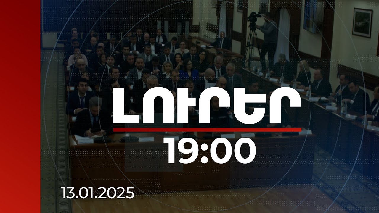 Լուրեր 19:00 | Քաղաքային իշխանությունը կրկին անդրադարձել է երևանցիների դժգոհությանը | 13.01.2025