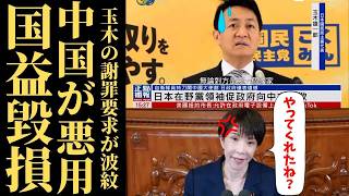 【国民民主の変節】玉木雄一郎氏のハニトラ疑惑まで浮上する異常事態。桜の動画炎上と中国メディアに利用された「謝罪発言」の真意【批判・政治解説・国民の声】