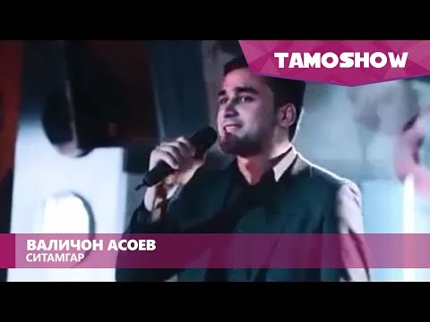 Валичон Асоев - Ситамгар (Клипхои Точики 2016)