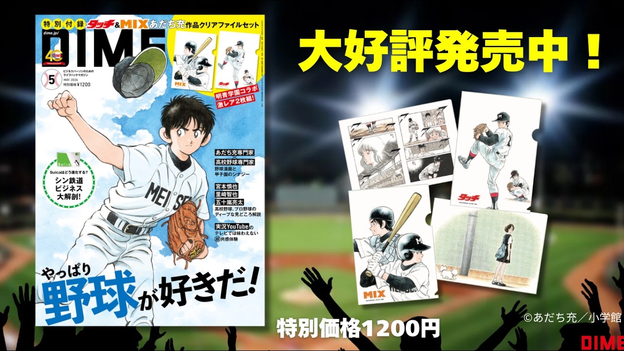 DIME最新号は「野球観戦」が10倍楽しくなる大特集