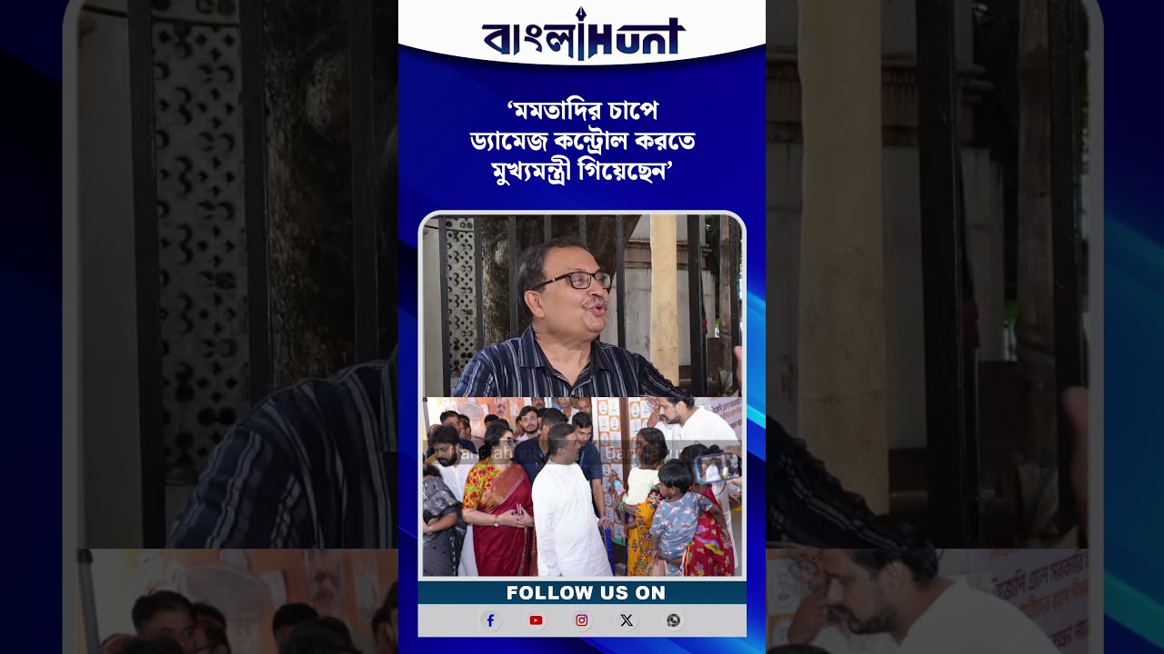 'মমতাদির চাপে ড্যামেজ কন্ট্রোল করতে মুখ্যমন্ত্রী গিয়েছেন'- বিস্ফোরক কুণাল ঘোষ